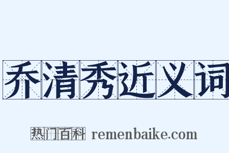 乔清秀近义词是什么意思的图片